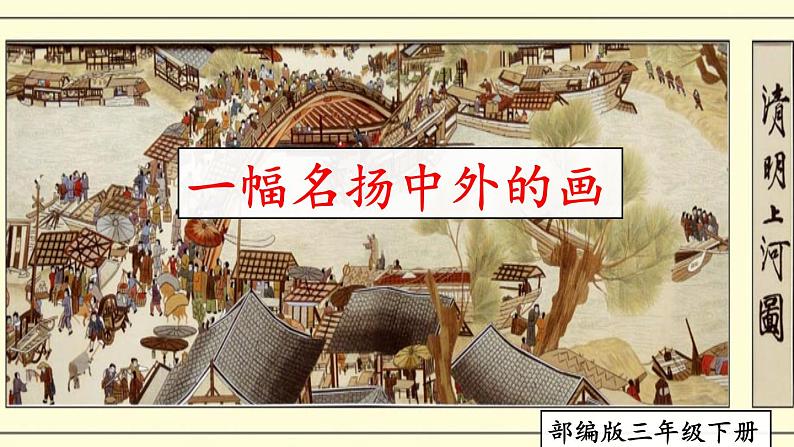 部编版三年级下册语文《一幅名扬中外的画》　课件02