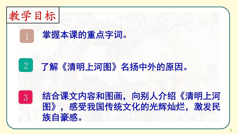 部编版三年级下册语文《一幅名扬中外的画》　课件03