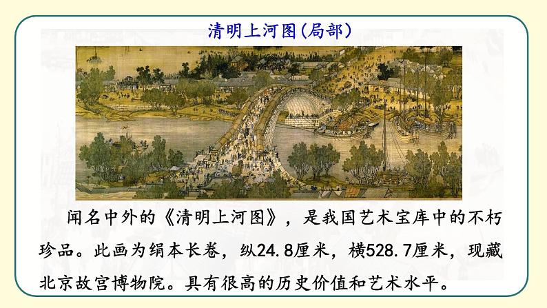 部编版三年级下册语文《一幅名扬中外的画》　课件05