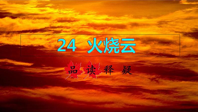 24  火烧云 品读释疑课件01