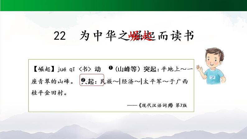 部编版语文四上第七单元22课《为中华之崛起而读书》（第一课时）课件 PPT01