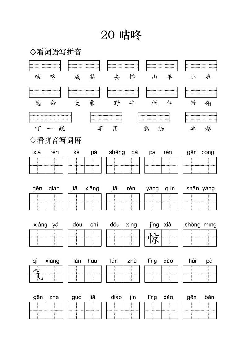 小学语文一年级下册《咕咚》字词练习01