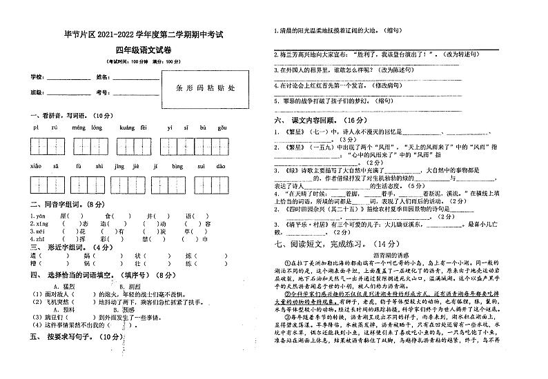 贵州省毕节市2021-2022学年四年级下学期期中语文试题（无答案）01