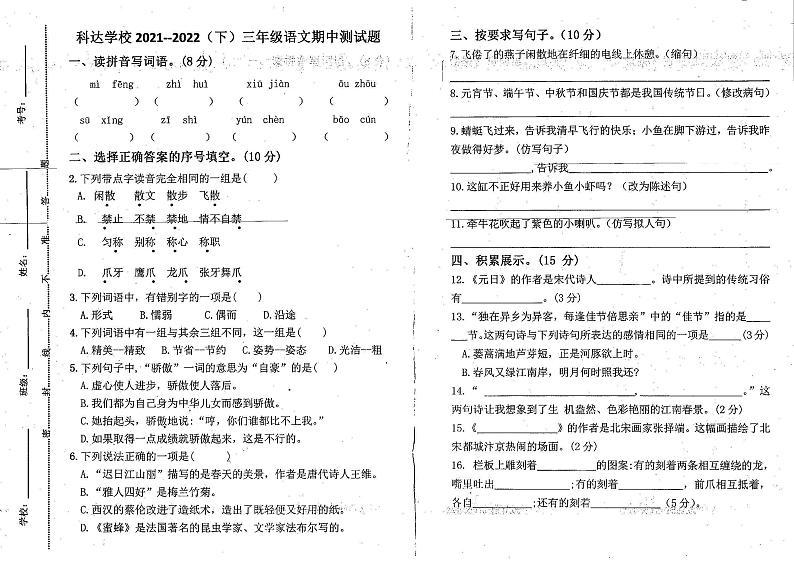 河南省鹤壁市浚县科达小学2021-2022学年三年级下学期期中自测语文试题(无答案)01