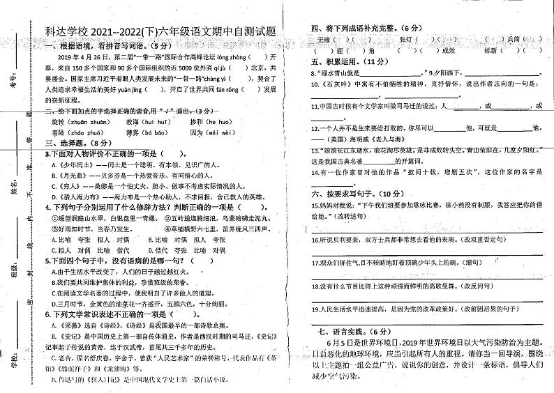 河南省鹤壁市浚县科达小学2021-2022学年六年级下学期期中自测语文试题(无答案)第1页