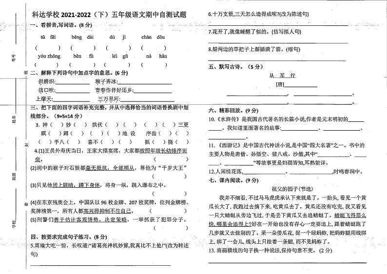 河南省鹤壁市浚县科达小学2021-2022学年五年级下学期期中自测语文试题(无答案)第1页