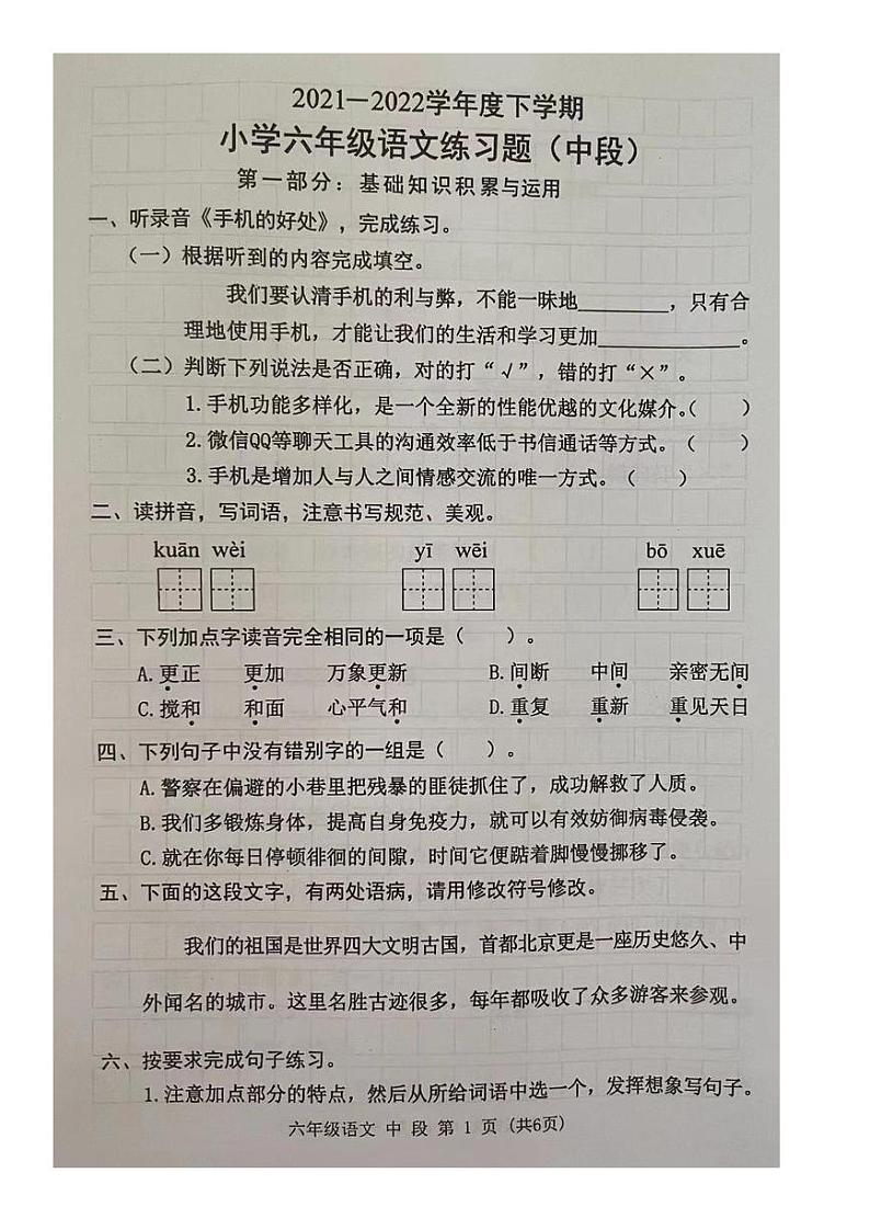 广东省东莞市2021-2022学年六年级下学期期中测评语文试卷（无答案）第1页