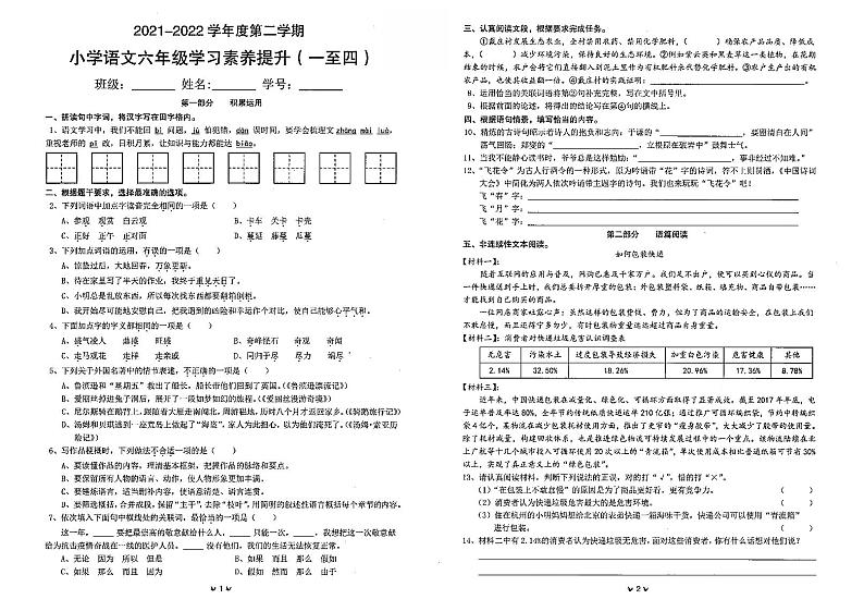 广东省珠海市金湾区2021-2022学年六年级下学期学习素养提升（期中）语文试题(无答案)01