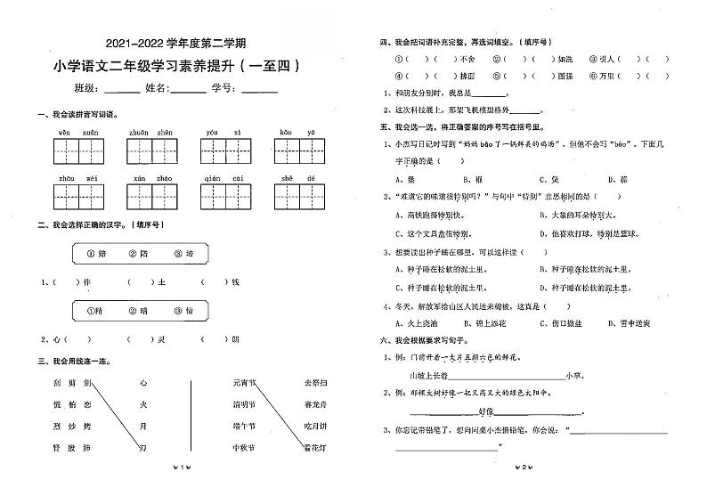 广东省珠海市金湾区2021-2022学年二年级下学期学习素养提升（期中）语文试题(无答案)01
