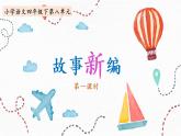 部编版语文四下第八单元习作《故事新编》课件ppt