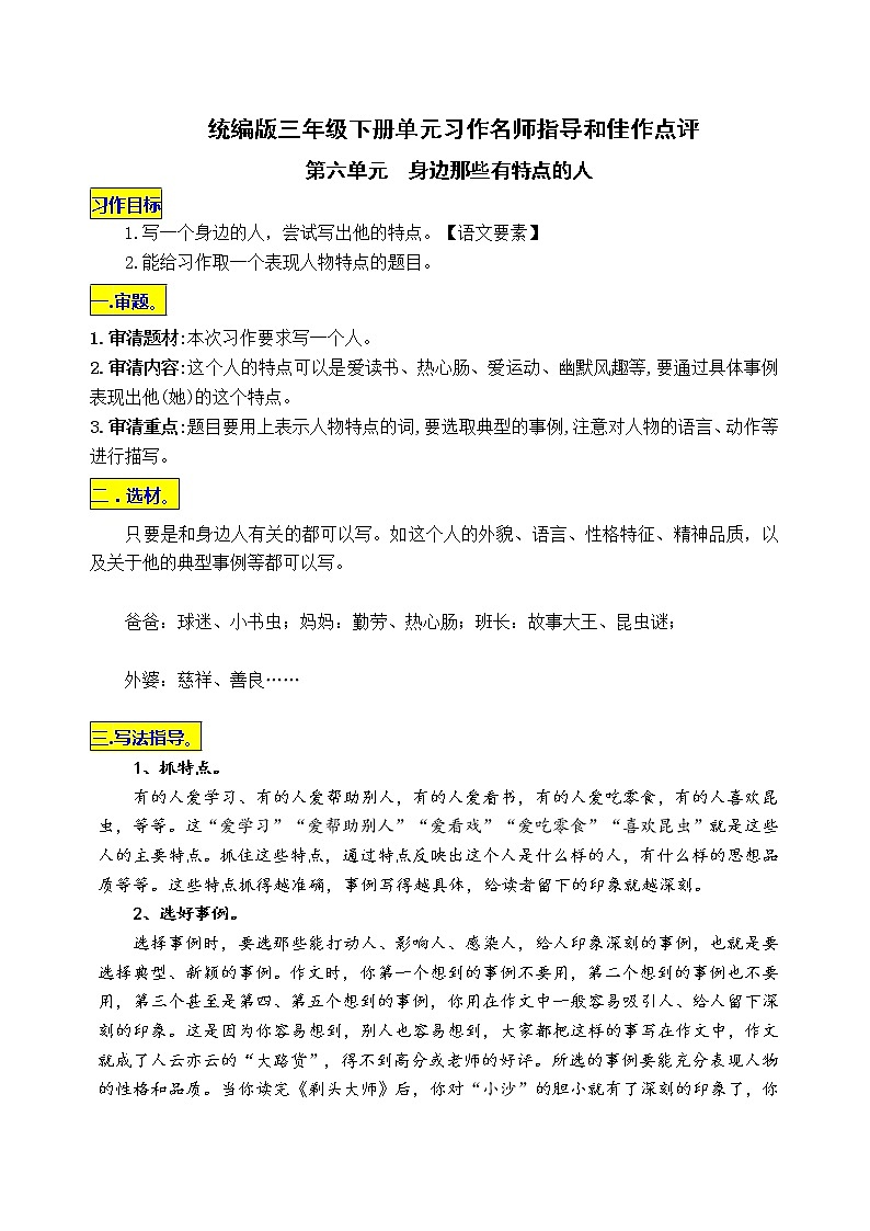 统编版三年级下册第六单元习作《身边那些有特点的人》名师指导和佳作点评练习题01