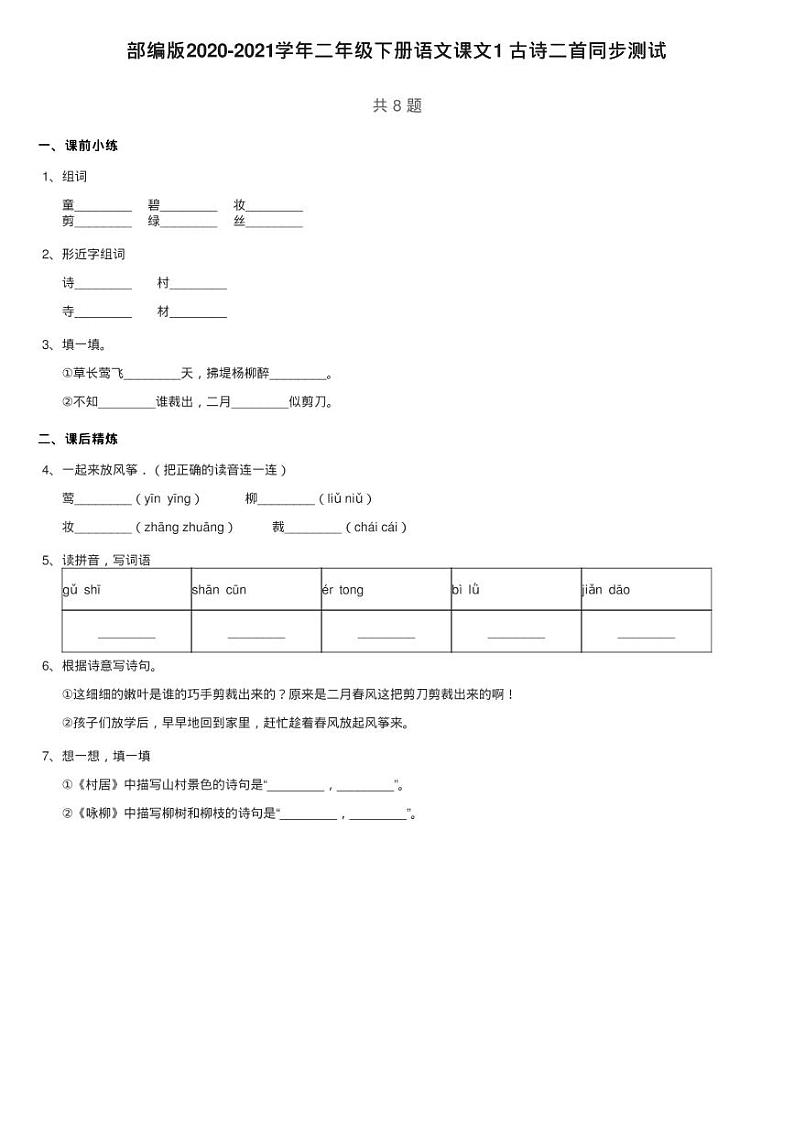 二年级下 课文1 故事二首同步测试01