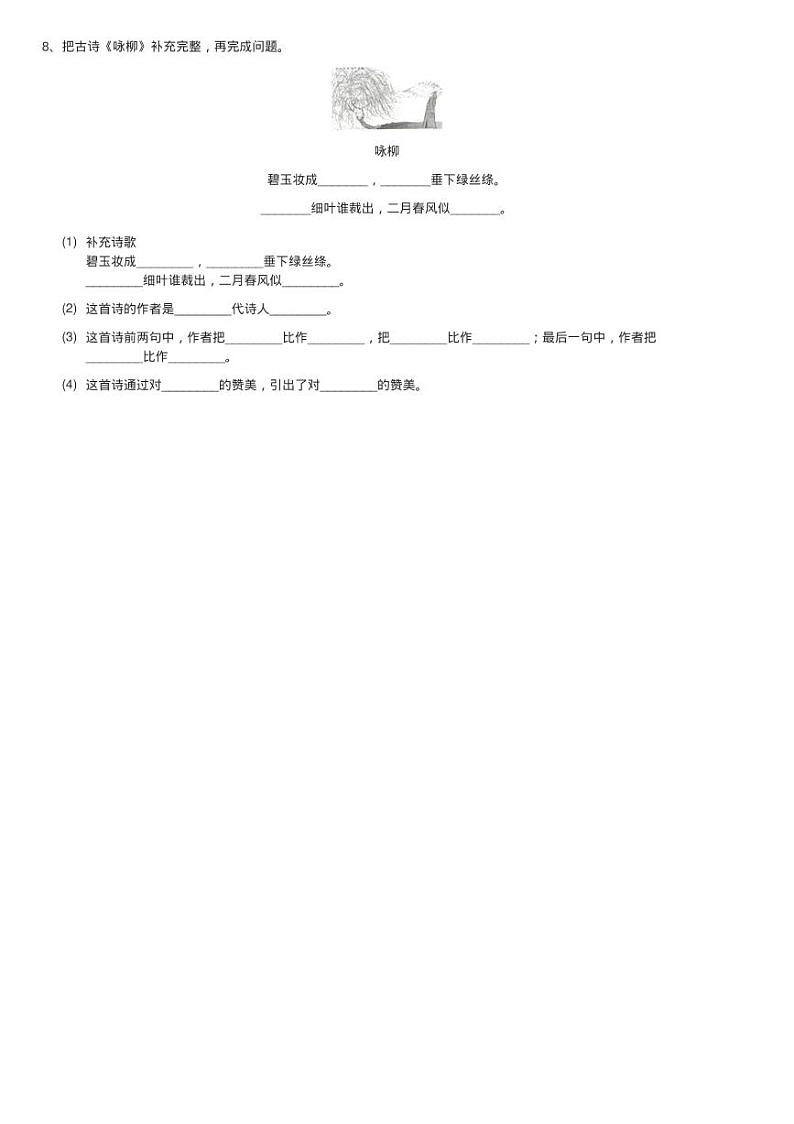 二年级下 课文1 故事二首同步测试02