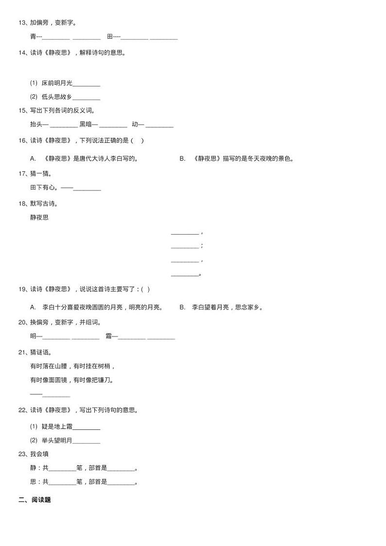 部编版小学语文一年级上册课文3 8《静夜思》课时训练同步测试第2页