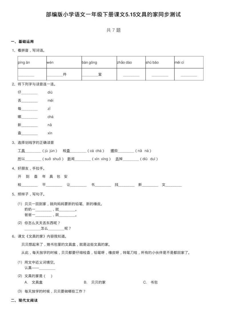 部编版小学语文一年级下册课文5.15文具的家同步测试01