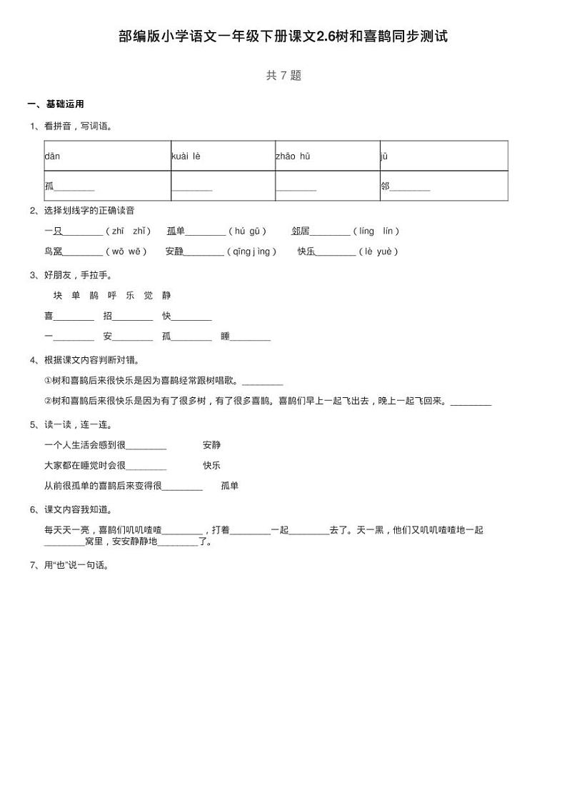 部编版小学语文一年级下册课文2.6树和喜鹊同步测试01