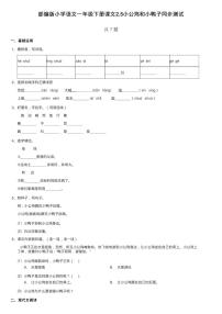 小学语文人教部编版一年级下册5 小公鸡和小鸭子巩固练习