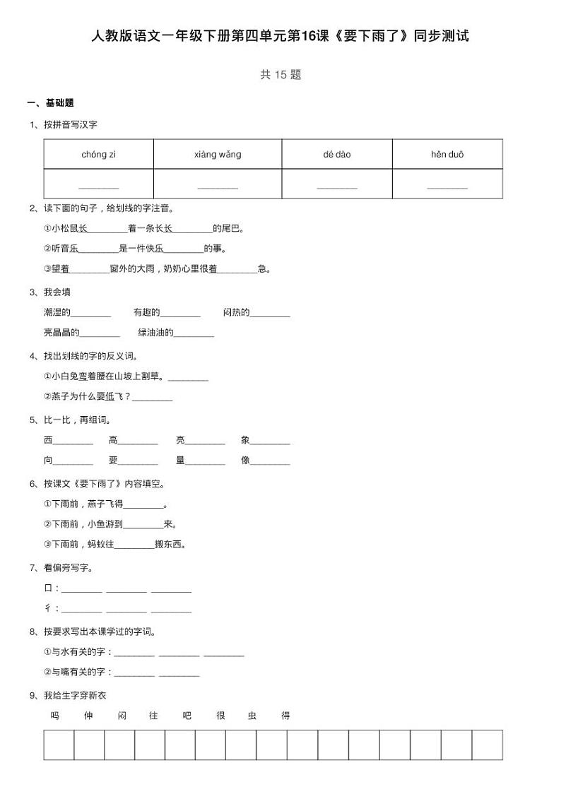 人教版语文一年级下册第四单元第16课《要下雨了》同步测试第1页