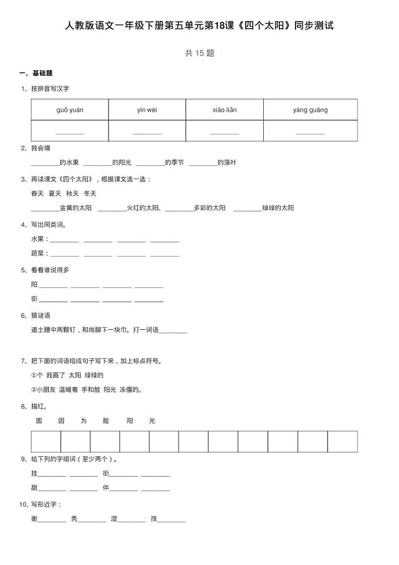 人教版语文一年级下册第五单元第18课《四个太阳》同步测试01