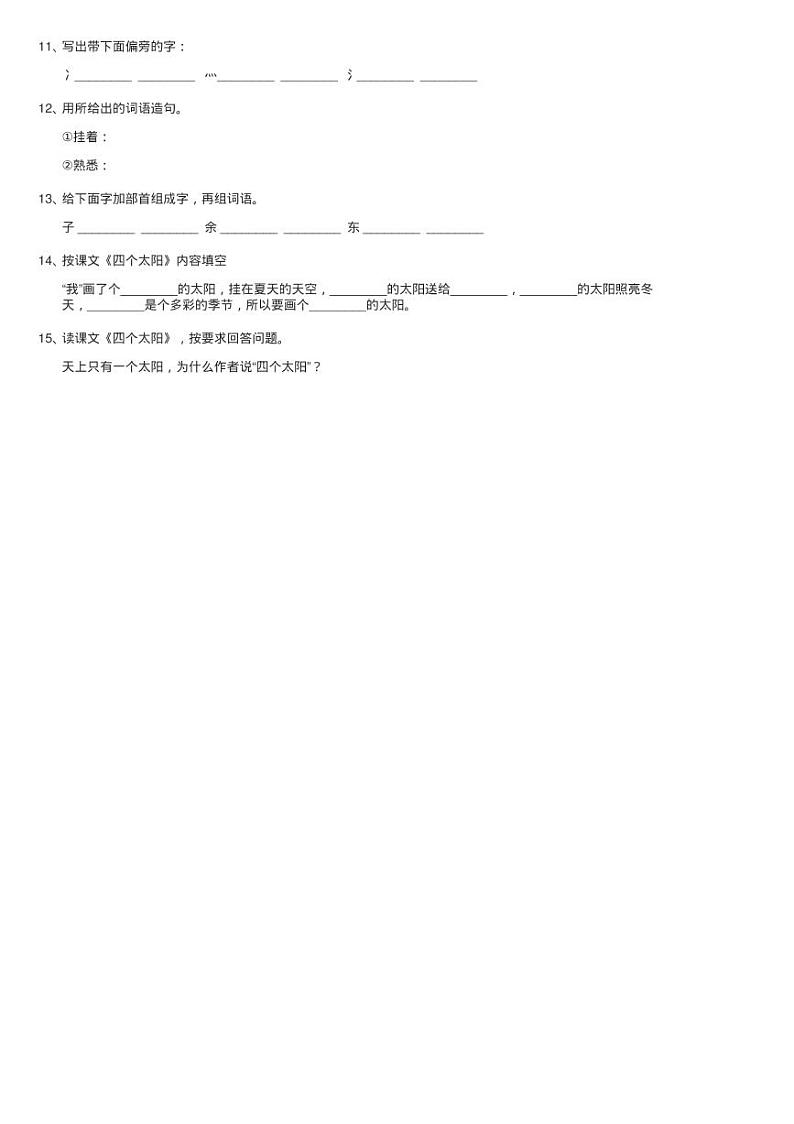 人教版语文一年级下册第五单元第18课《四个太阳》同步测试02