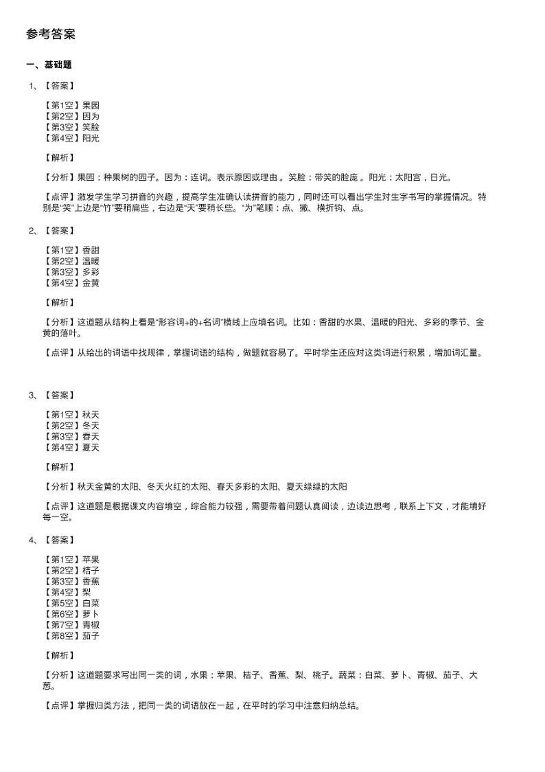 人教版语文一年级下册第五单元第18课《四个太阳》同步测试03
