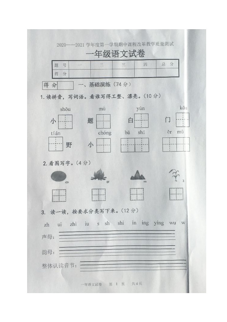 吉林省长春市九台区2020-2021学年第一学期一年级语文期中试题 （图片版，含答案）第1页