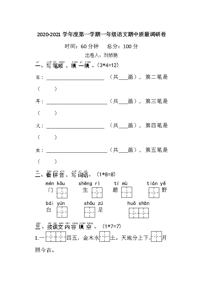 江苏省淮安市清江浦区2020-2021学年度第一学期语文一年级期中质量调研卷（Word版，无答案）01