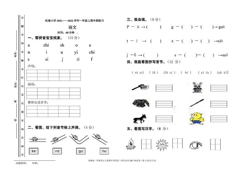 部编版一年级语文上册期中考试卷（重庆永川2021秋真卷）（PDF版  无答案）01