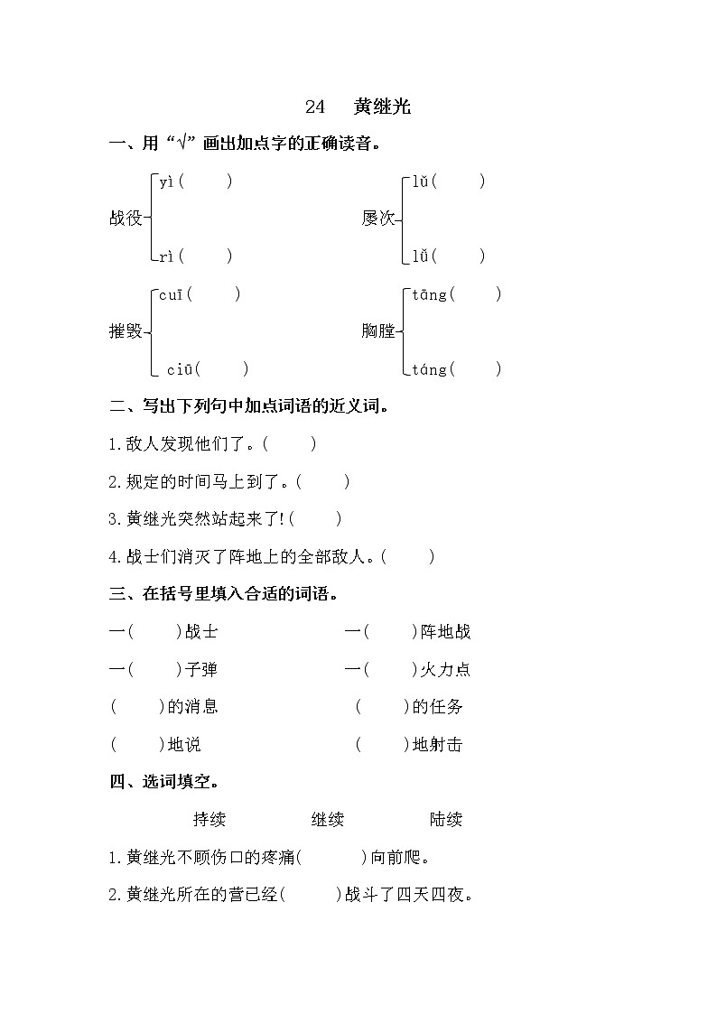 四年级下册语文试题- 24.黄继光 课时练习（含答案）部编版教案01