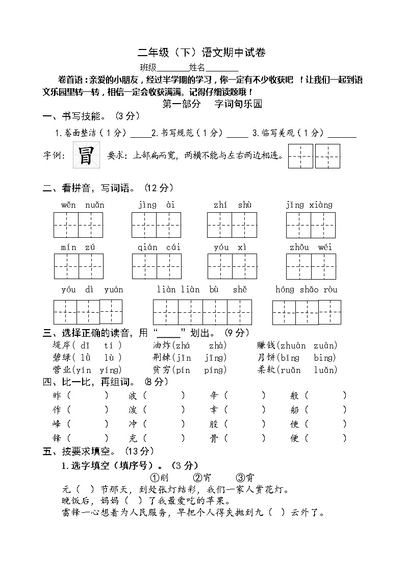 部编二年级（下）语文期中试卷第1页