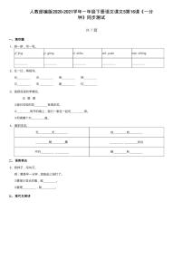 小学语文人教部编版一年级下册16 一分钟随堂练习题