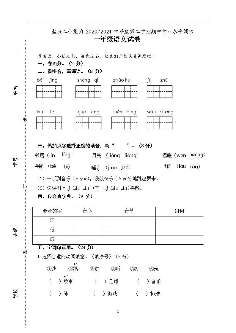 江苏省盐城市第二小学2020-2021学年一年级下学期期中考试语文试题（无答案）01
