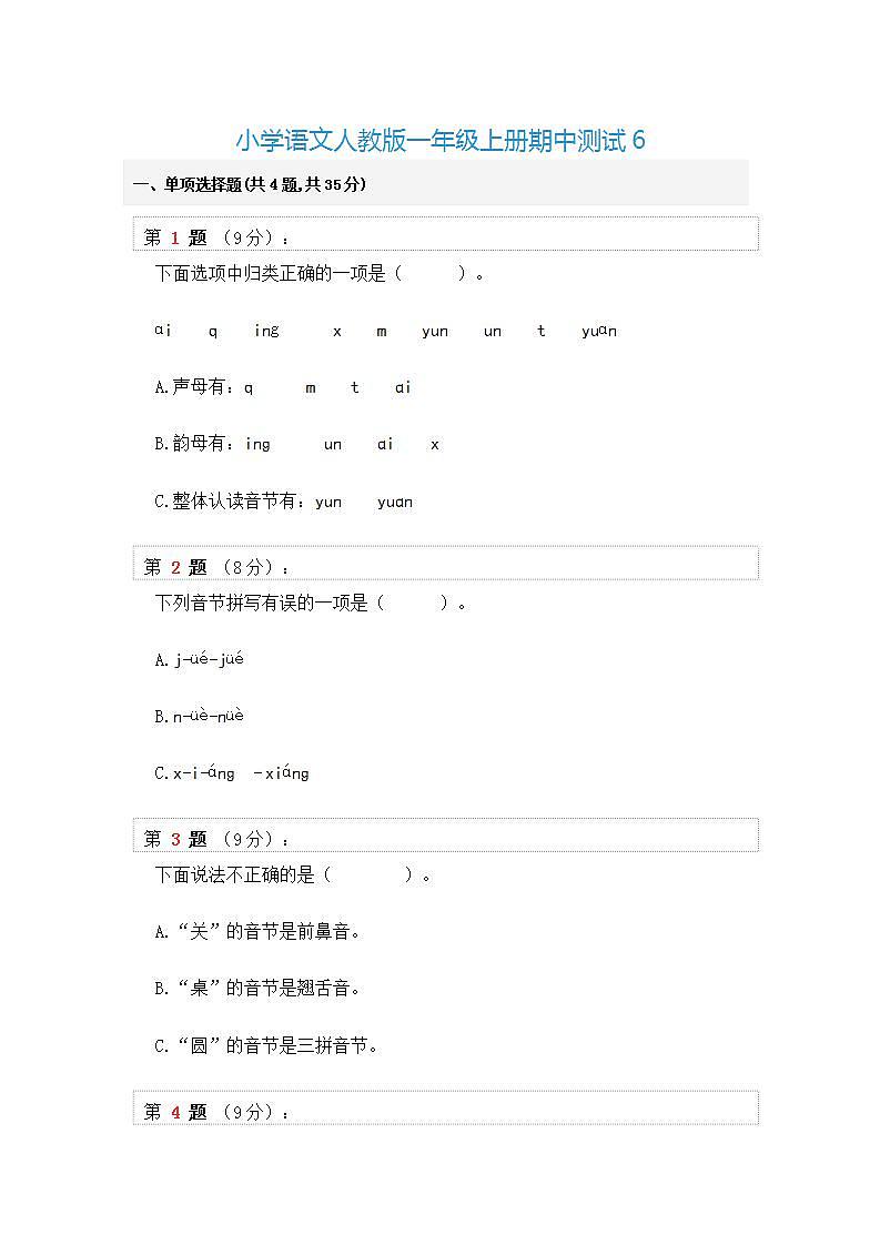 小学语文人教版一年级上册期中测试6第1页
