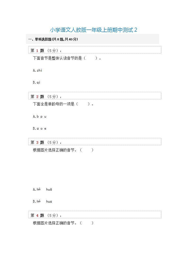 小学语文人教版一年级上册期中测试无答案 (1)01