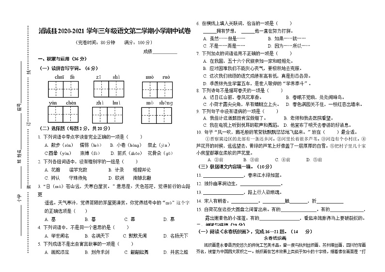 部编版三年级语文下册期中测评卷（福建南平浦城县2020-2021学年第二学期真卷）（无答案）第1页