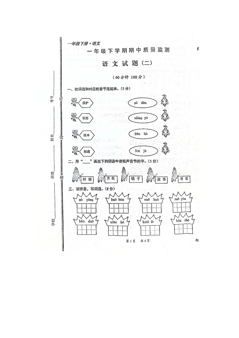 统编版一年级语文下册 期中试卷（图片版 无答案）01