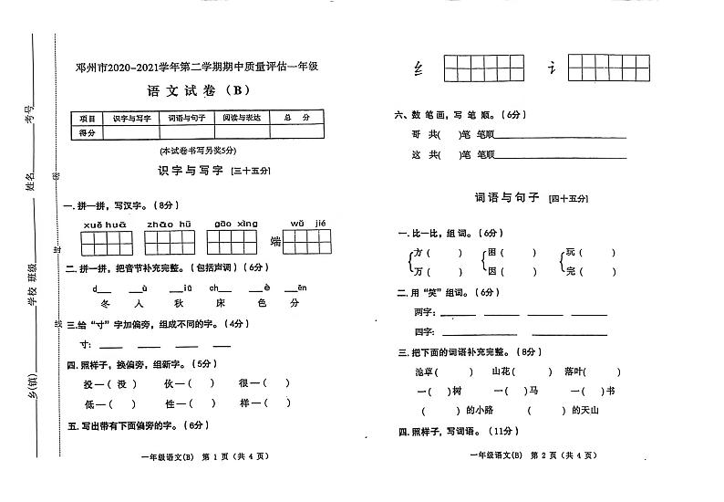 河南省南阳市邓州市 一年级下学期期中质量评估语文试卷（B）第1页