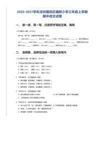 2020—2021学年深圳福田区福新小学三年级上学期期中语文试卷(图片版，含答案)