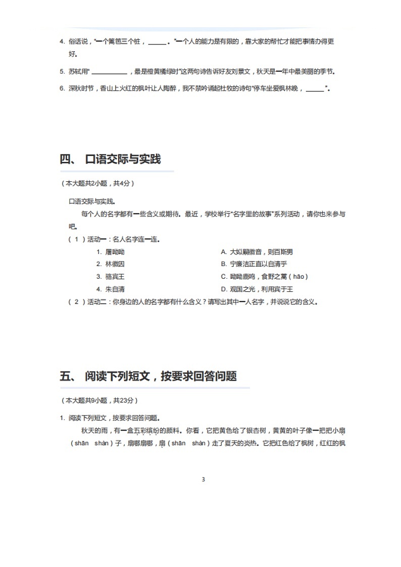 2020—2021学年深圳福田区福新小学三年级上学期期中语文试卷(图片版)第3页