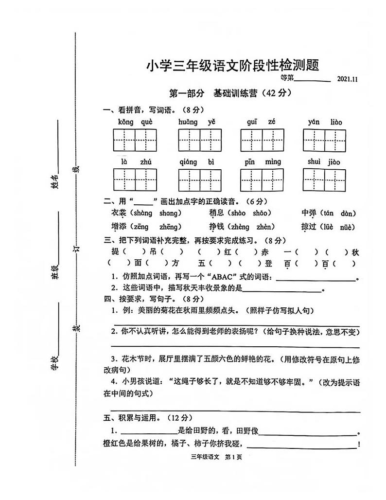 江苏省宿迁市沭阳县2021-2022第一学期三年级语文阶段性检测-无答案第1页