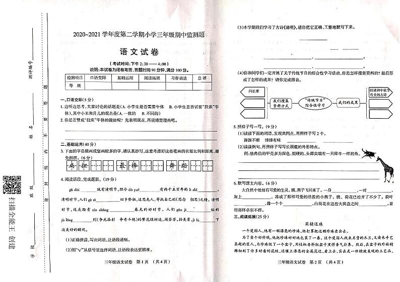 山西太原2020-2021学年三年级语文下册期中试卷第1页