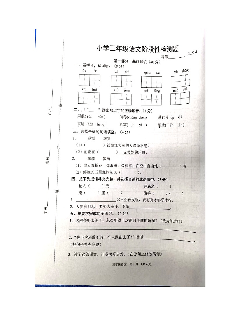江苏省宿迁市沭阳县2021-2022学年三年级下学期期中测试语文试题（图片版 无答案）01