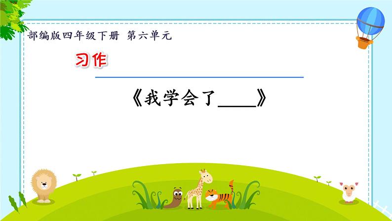 部编版《习作：我学会了____》课件PPT01