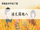 部编版《四年级下册语文园地八》课件PPT