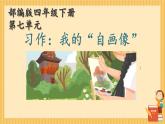 部编版《习作：我的“自画像” 》课件PPT