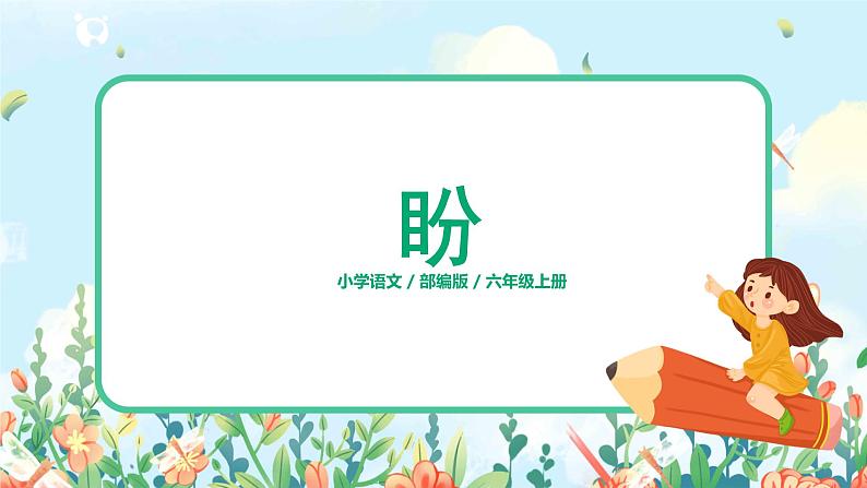 六年级上册《盼》第二课时课件PPT+教案+练习（含音视频素材）01