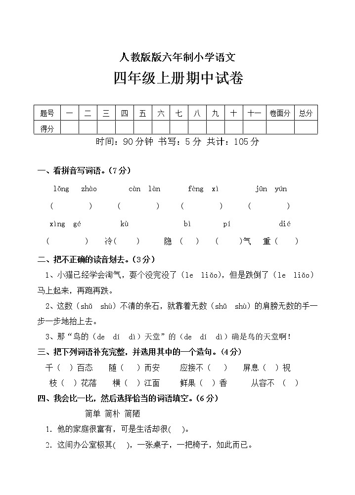 人教版语文四年级上册期中试卷  无答案01