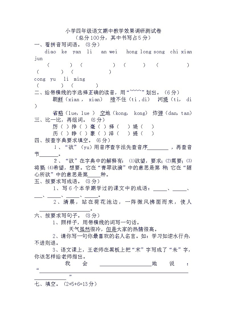 小学四年级上册语文期中教学效果调研测试卷第1页