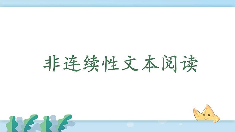 小升初非连续性文本阅读（课件）-2021-2022学年语文六年级下册第1页