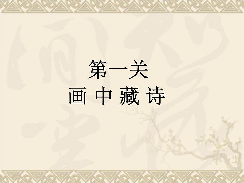 古诗专项复习（课件）-2021-2022学年语文六年级下册第2页